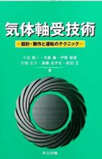気体軸受技術